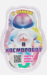 LABORATORY KATRIN Плавающая шипучая соль для ванны Я Косморобот 130 гр купить недорого в интернет магазине Beauty Prof с доставкой по Хабаровску и регионам России