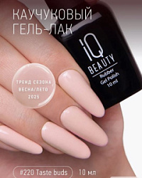 IQ BEAUTY Каучуковый гель-лак 220 с кальцием 10 мл купить недорого в интернет магазине Beauty Prof с доставкой по Хабаровску и регионам России