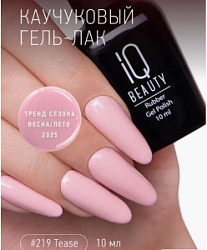 IQ BEAUTY Каучуковый гель-лак 219 с кальцием 10 мл купить недорого в интернет магазине Beauty Prof с доставкой по Хабаровску и регионам России