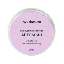 Луи Филипп Воск для кутикулы Апельсин 20 мл купить недорого в интернет магазине Beauty Prof с доставкой по Хабаровску и регионам России