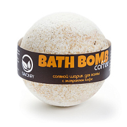 SAVONRY Bath Bomb Соляной шарик для ванны Кофе 145 гр купить недорого в интернет магазине Beauty Prof с доставкой по Хабаровску и регионам России