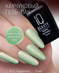 IQ BEAUTY Каучуковый гель-лак 222 с кальцием 10 мл купить недорого в интернет магазине Beauty Prof с доставкой по Хабаровску и регионам России