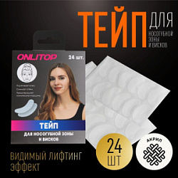 Тейп для носогубной зоны и висков набор 24 шт купить недорого в интернет магазине Beauty Prof с доставкой по Хабаровску и регионам России